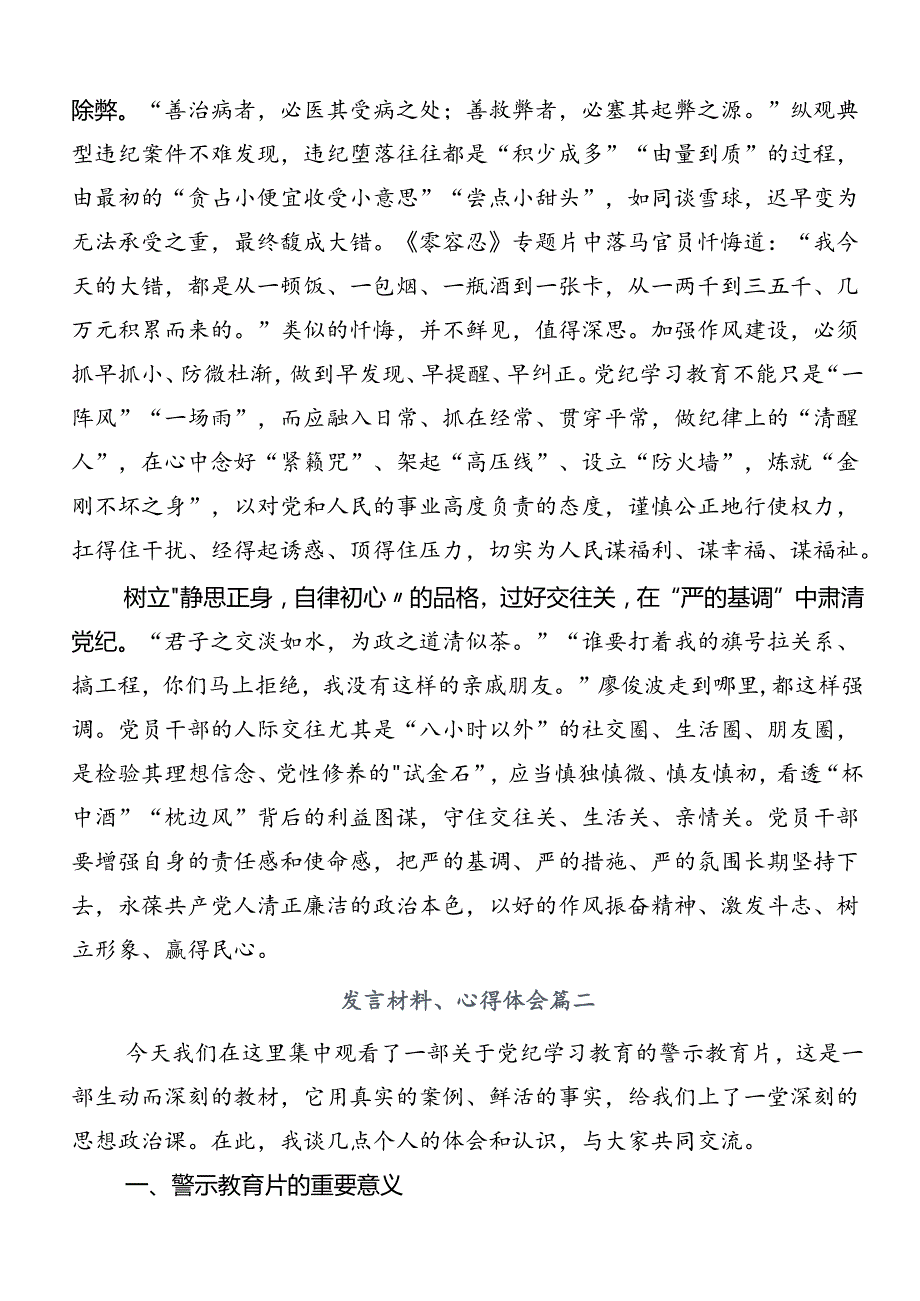 2024年党纪学习教育学出更加自觉的纪律意识研讨交流发言提纲、心得体会共八篇.docx_第2页