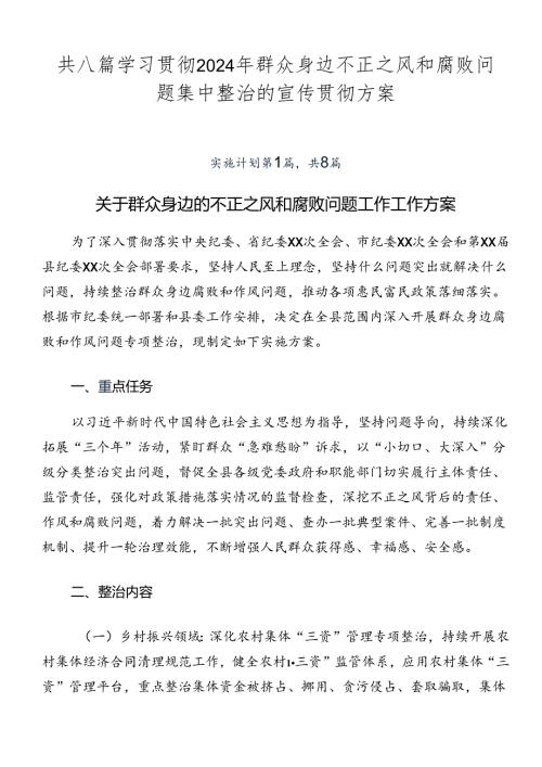 共八篇学习贯彻2024年群众身边不正之风和腐败问题集中整治的宣传贯彻方案.docx