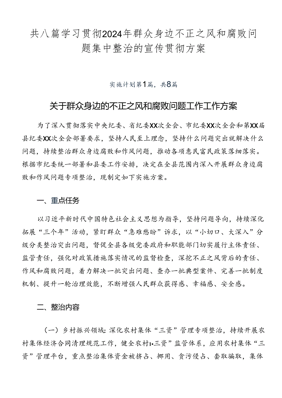 共八篇学习贯彻2024年群众身边不正之风和腐败问题集中整治的宣传贯彻方案.docx_第1页