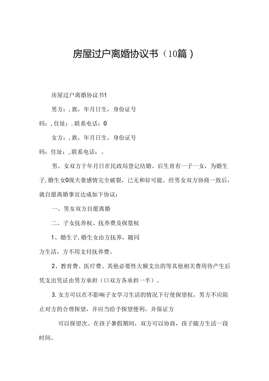 房屋过户离婚协议书（10篇）.docx_第1页