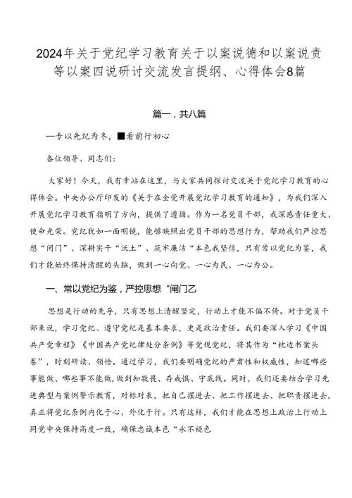 2024年关于党纪学习教育关于以案说德和以案说责等以案四说研讨交流发言提纲、心得体会8篇.docx