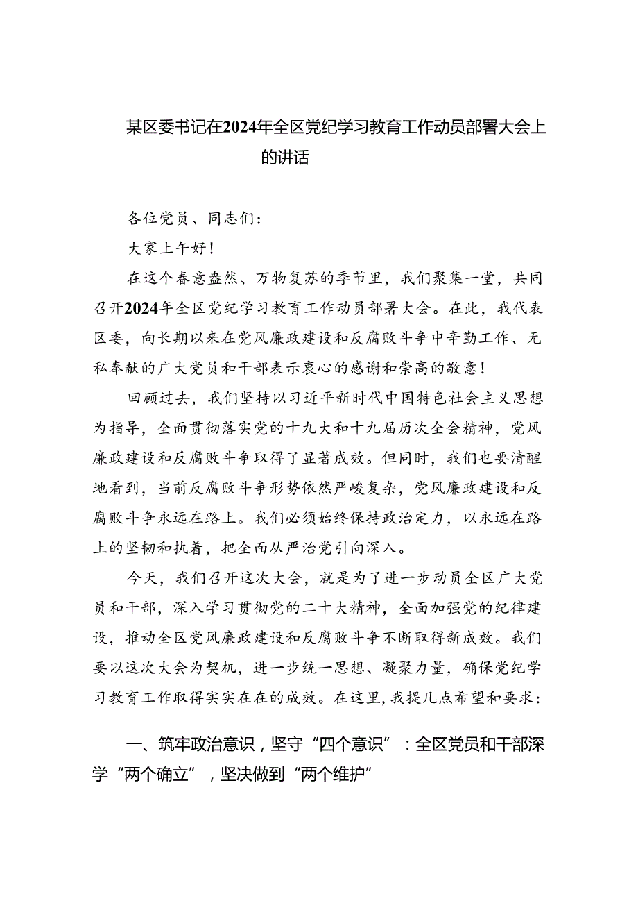 (六篇)某区委书记在2024年全区党纪学习教育工作动员部署大会上的讲话范文.docx_第1页