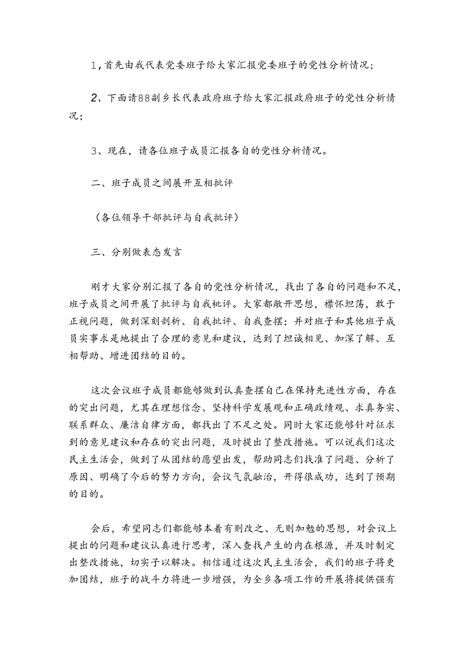 农村党支部民主生活会主持词讲话范文20242024(精选5篇).docx_第2页