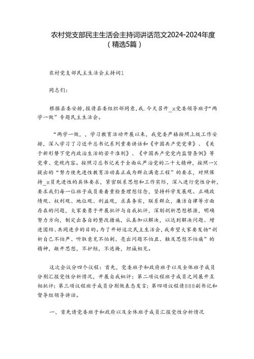 农村党支部民主生活会主持词讲话范文20242024(精选5篇).docx