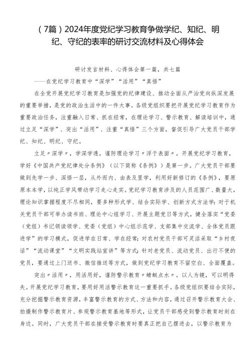 （7篇）2024党纪学习教育争做学纪、知纪、明纪、守纪的表率的研讨交流材料及心得体会.docx