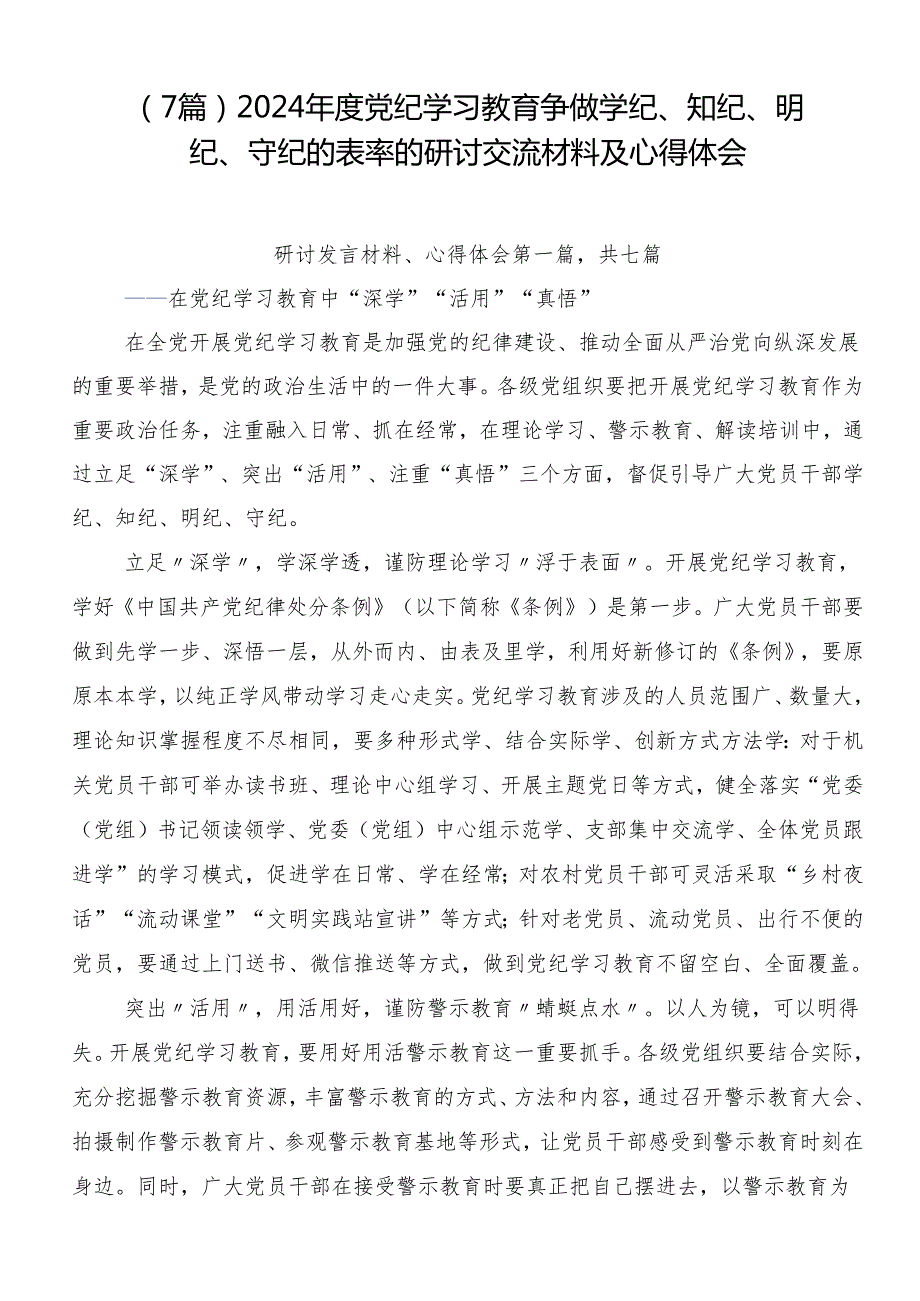 （7篇）2024党纪学习教育争做学纪、知纪、明纪、守纪的表率的研讨交流材料及心得体会.docx_第1页