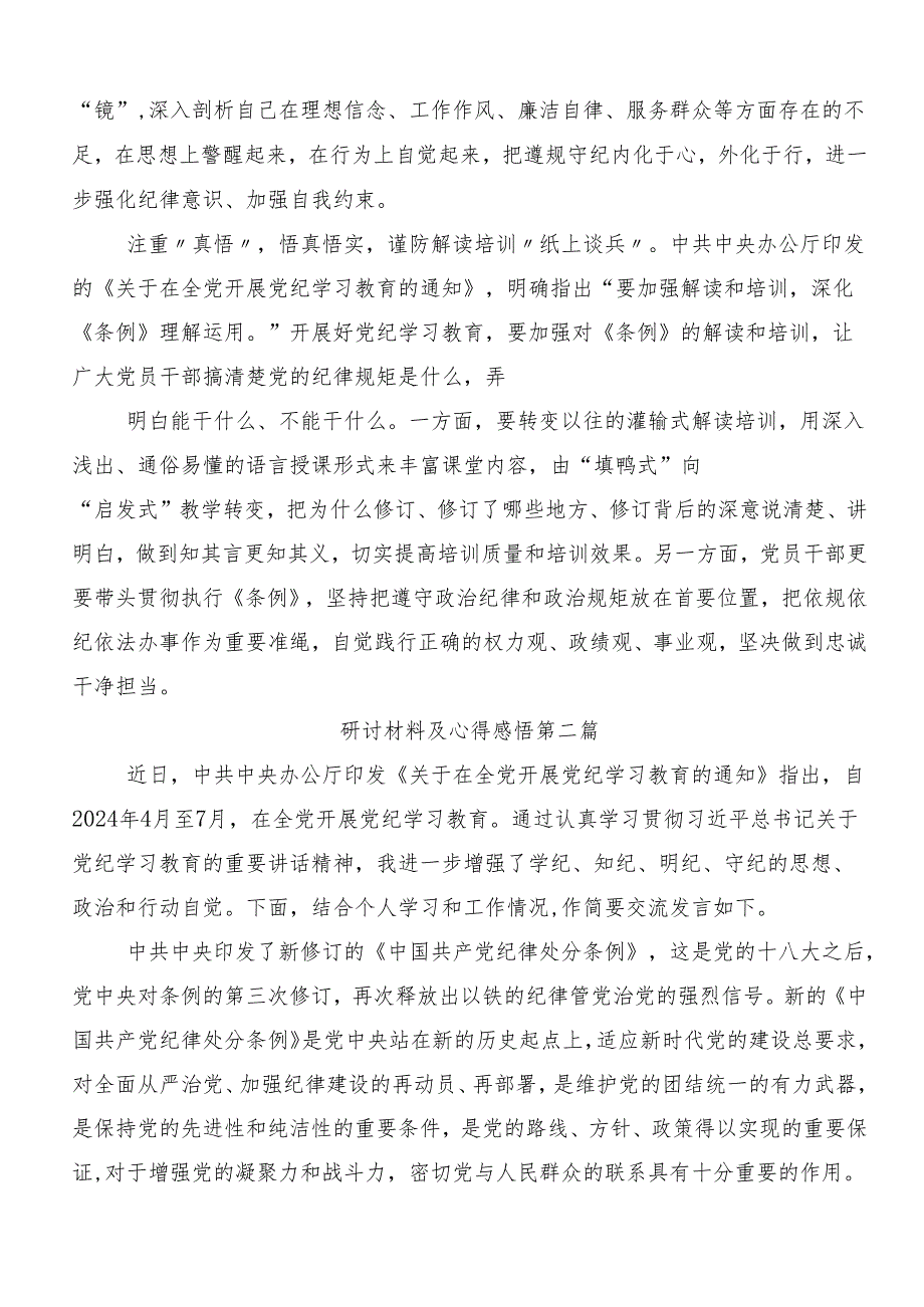（7篇）2024党纪学习教育争做学纪、知纪、明纪、守纪的表率的研讨交流材料及心得体会.docx_第2页
