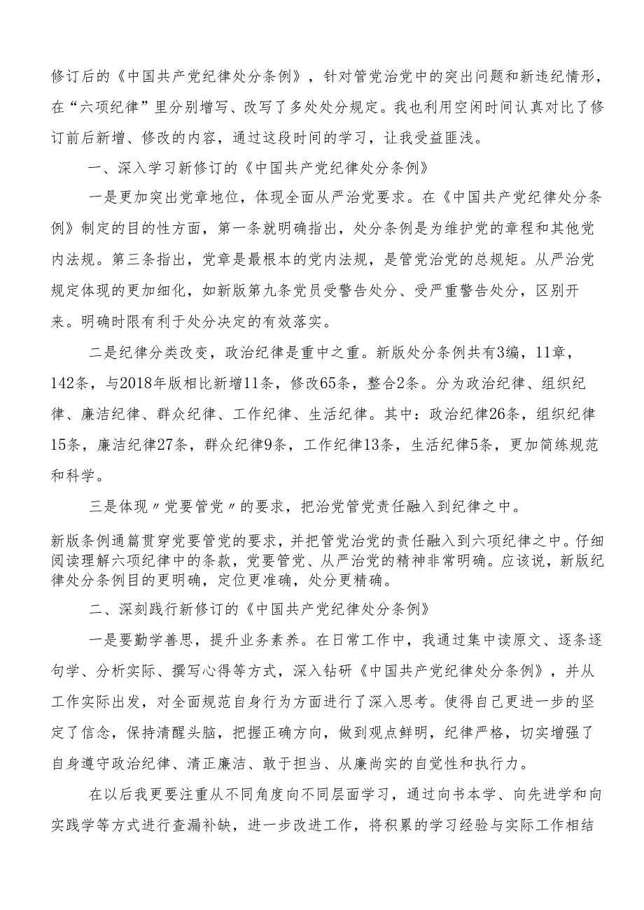 （7篇）2024党纪学习教育争做学纪、知纪、明纪、守纪的表率的研讨交流材料及心得体会.docx_第3页