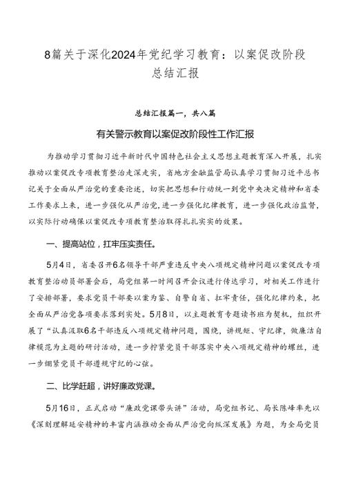 8篇关于深化2024年党纪学习教育：以案促改阶段总结汇报.docx