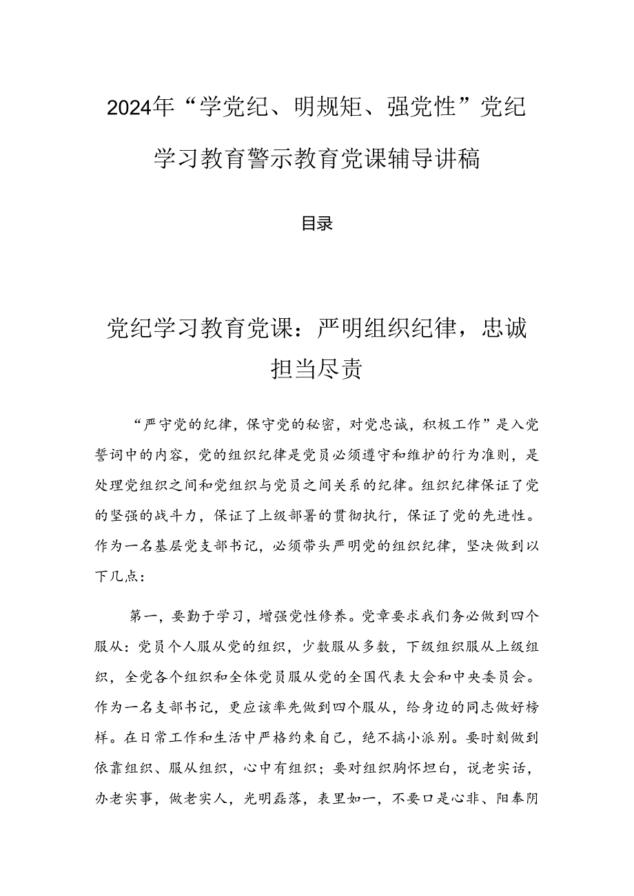 2024年“学党纪、明规矩、强党性”党纪学习教育警示教育党课辅导讲稿.docx_第1页