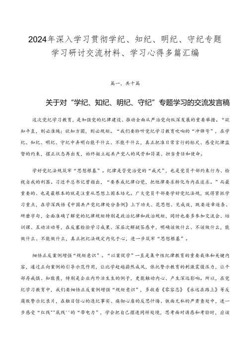 2024年深入学习贯彻学纪、知纪、明纪、守纪专题学习研讨交流材料、学习心得多篇汇编.docx