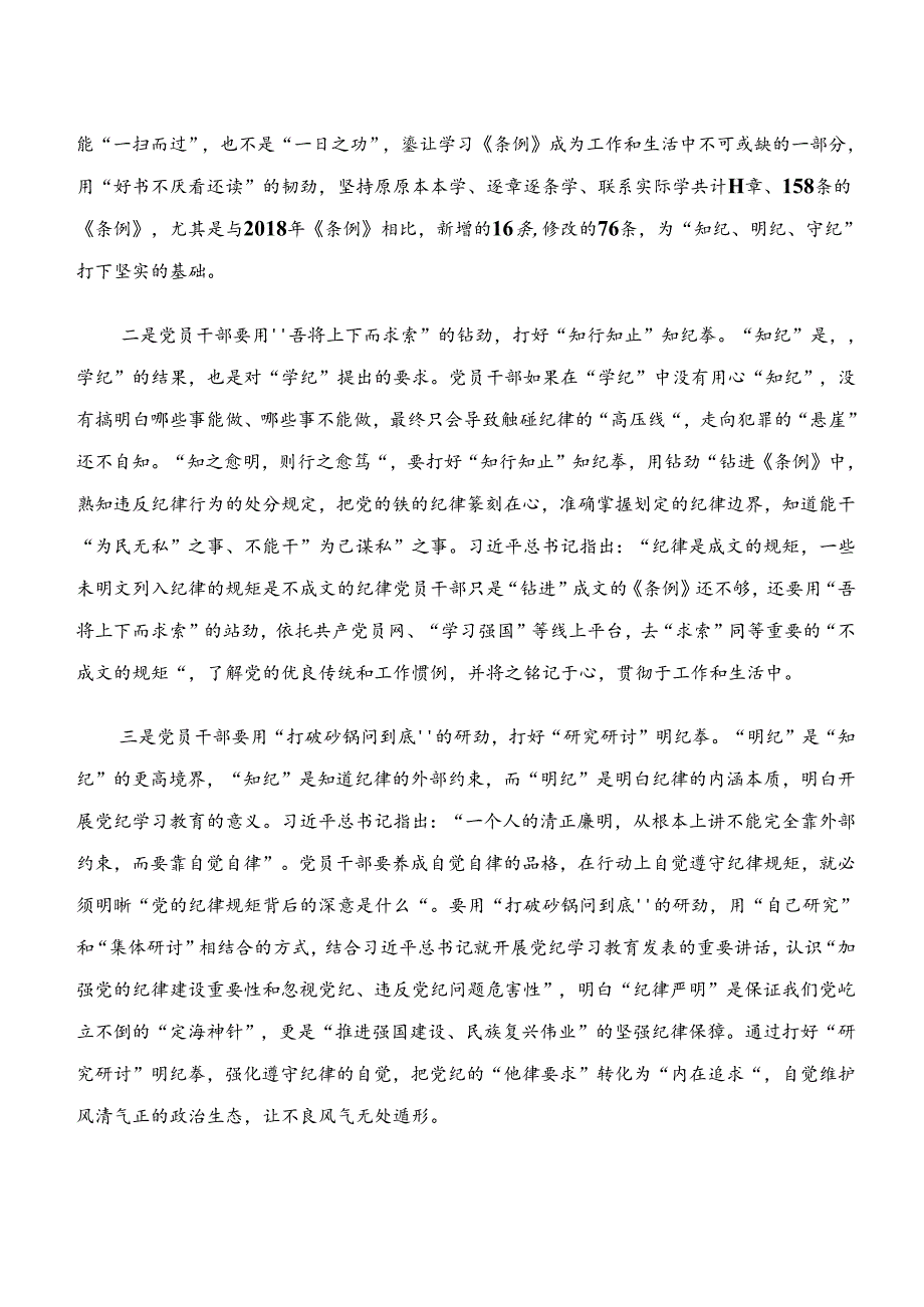 2024年深入学习贯彻学纪、知纪、明纪、守纪专题学习研讨交流材料、学习心得多篇汇编.docx_第3页
