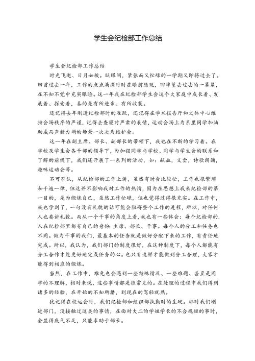 学生会纪检部工作总结.docx