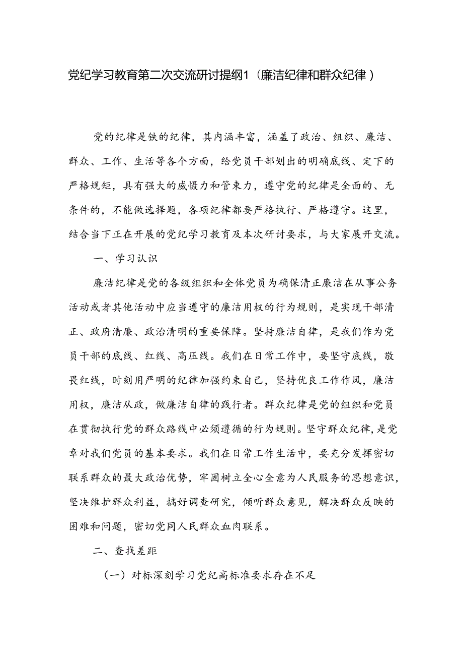 党纪学习教育廉洁纪律和群众纪律专题对照检视剖析研讨交流提纲3篇.docx_第2页