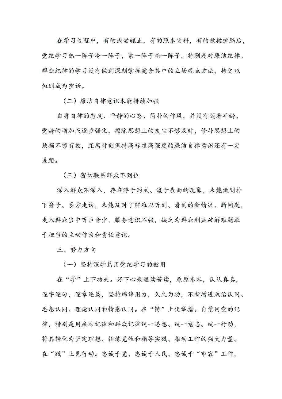党纪学习教育廉洁纪律和群众纪律专题对照检视剖析研讨交流提纲3篇.docx_第3页