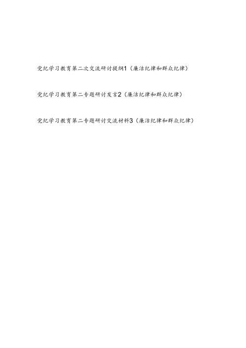 党纪学习教育廉洁纪律和群众纪律专题对照检视剖析研讨交流提纲3篇.docx