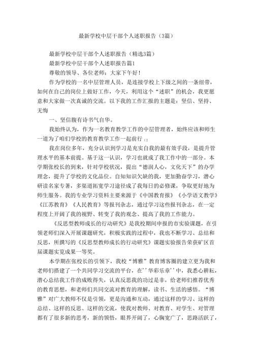 最新学校中层干部个人述职报告（3篇）.docx