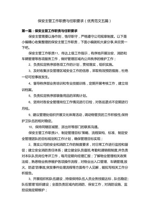 保安主管工作职责与任职要求（优秀范文五篇）.docx