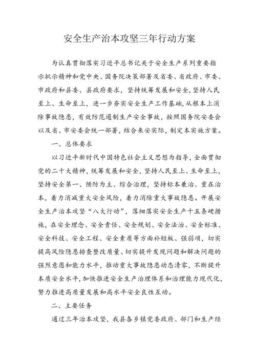 开展《安全生产治本攻坚三年》20242026年行动方案 合计2份.docx