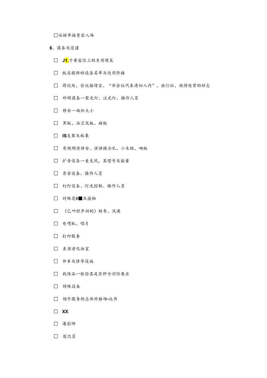 酒店会议安排一览表.docx_第2页