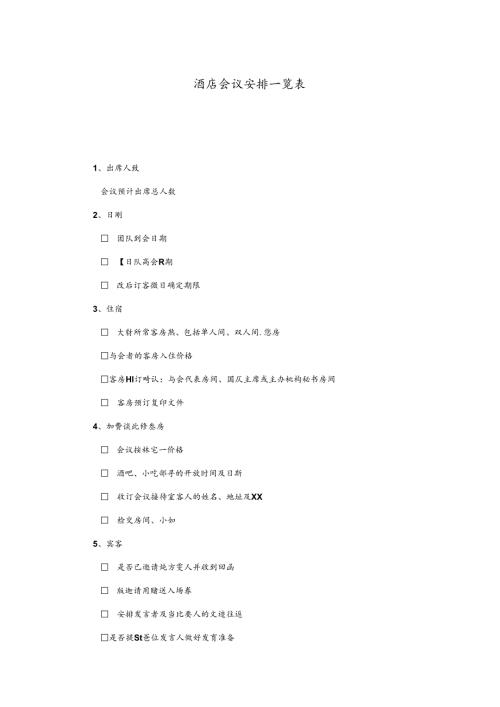酒店会议安排一览表.docx