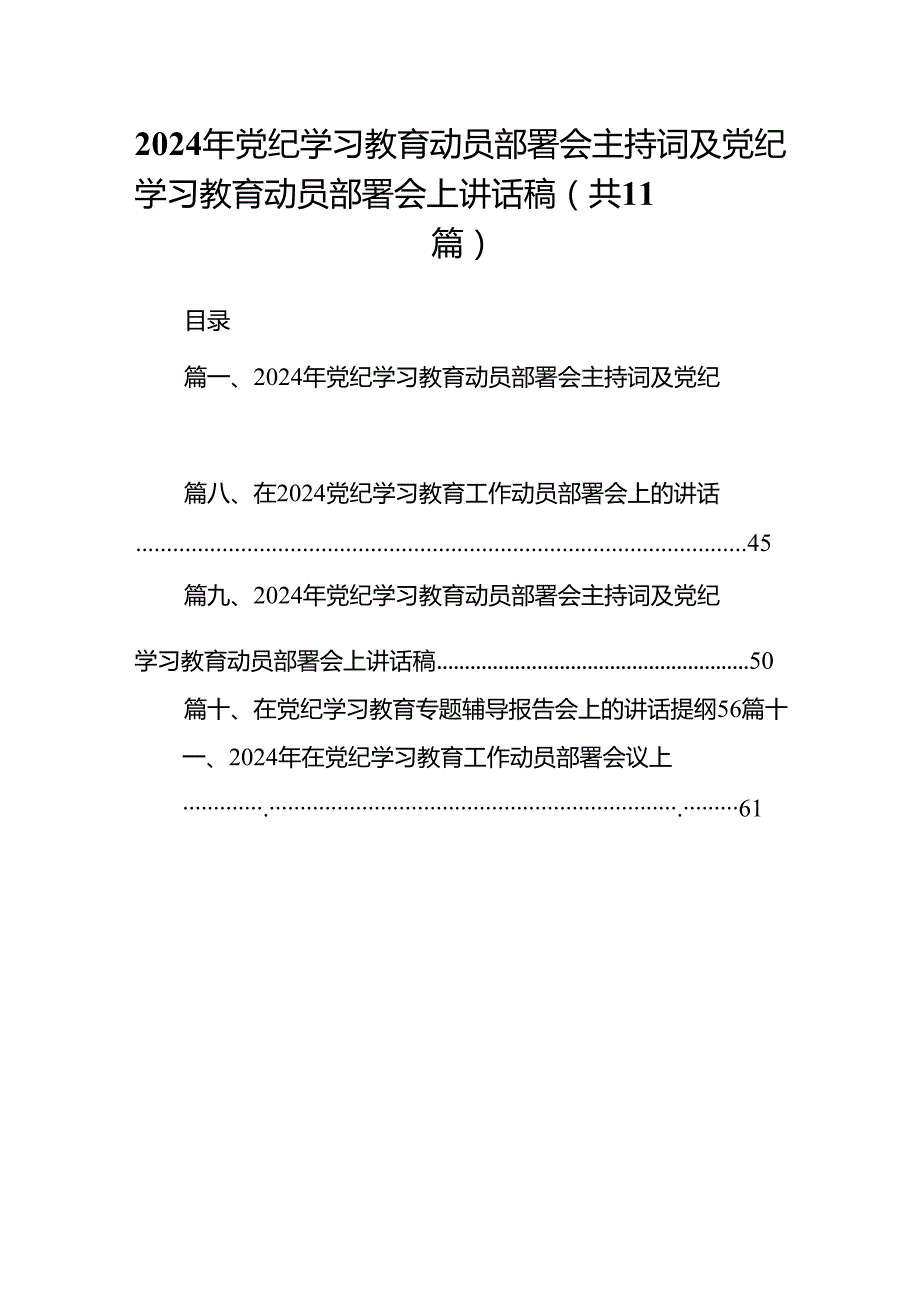 2024年党纪学习教育动员部署会主持词及党纪学习教育动员部署会上讲话稿（共11篇选择）.docx_第1页
