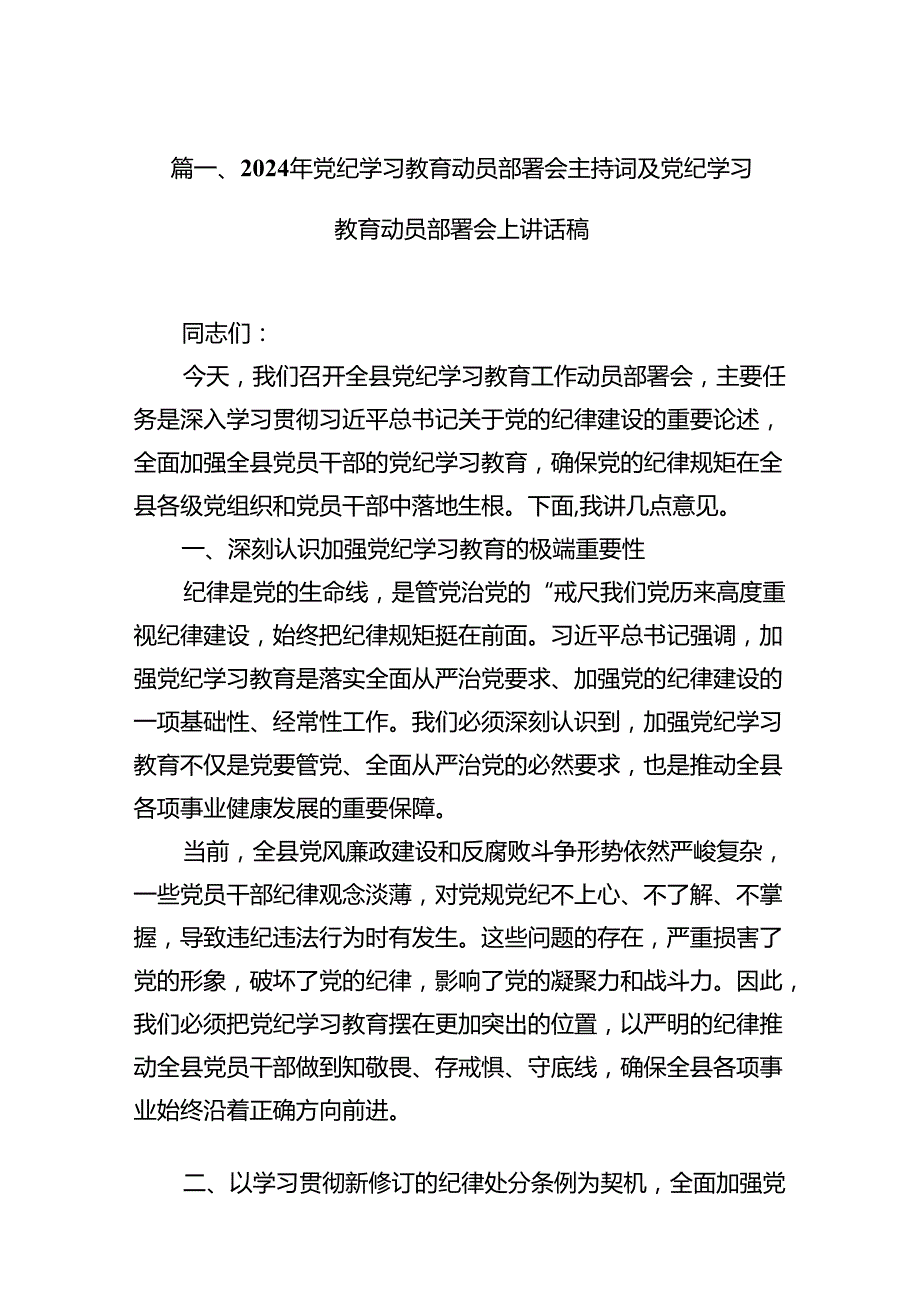 2024年党纪学习教育动员部署会主持词及党纪学习教育动员部署会上讲话稿（共11篇选择）.docx_第2页