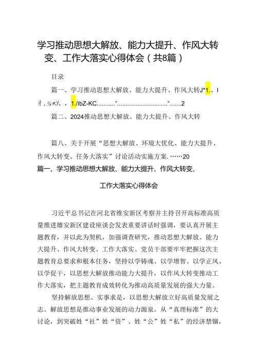 2024学习推动思想大解放、能力大提升、作风大转变、工作大落实心得体会8篇（最新版）.docx