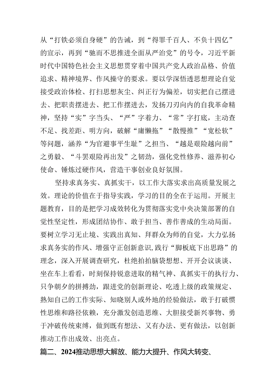 2024学习推动思想大解放、能力大提升、作风大转变、工作大落实心得体会8篇（最新版）.docx_第3页