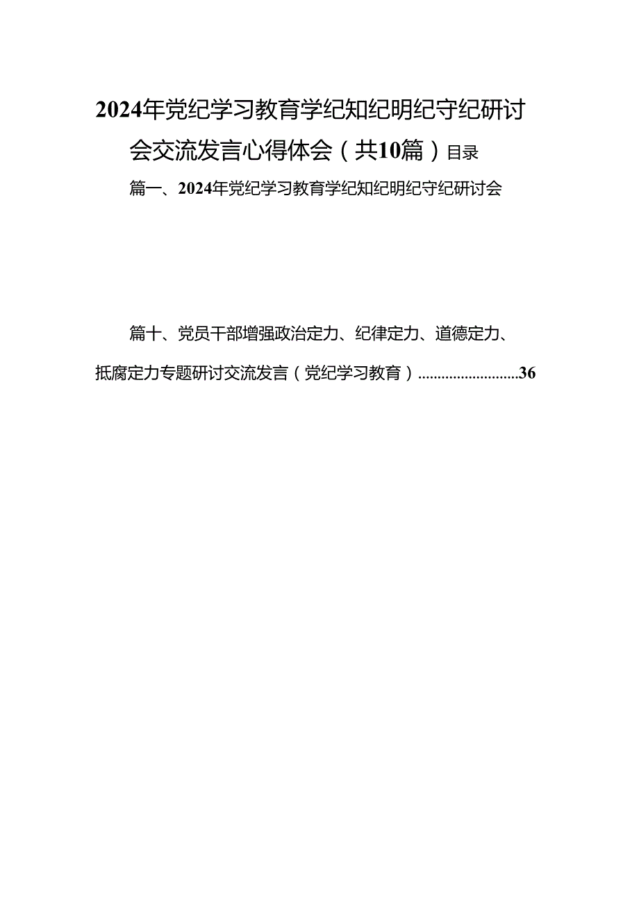 （10篇）2024年党纪学习教育学纪知纪明纪守纪研讨会交流发言心得体会精选资料.docx_第1页
