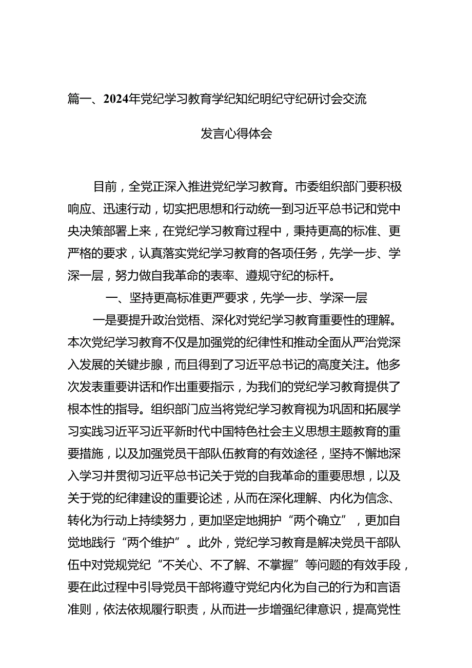 （10篇）2024年党纪学习教育学纪知纪明纪守纪研讨会交流发言心得体会精选资料.docx_第2页