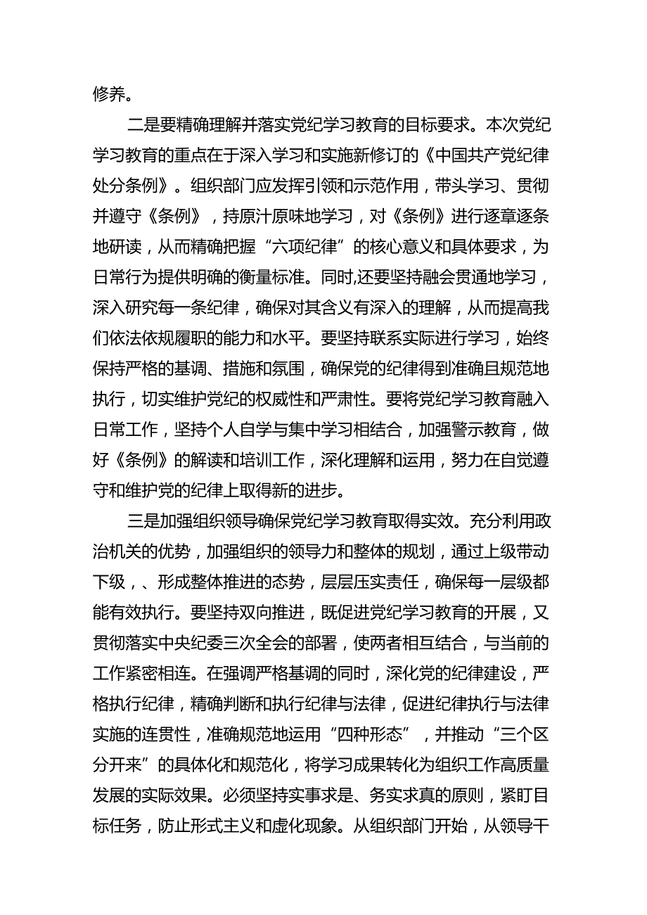 （10篇）2024年党纪学习教育学纪知纪明纪守纪研讨会交流发言心得体会精选资料.docx_第3页