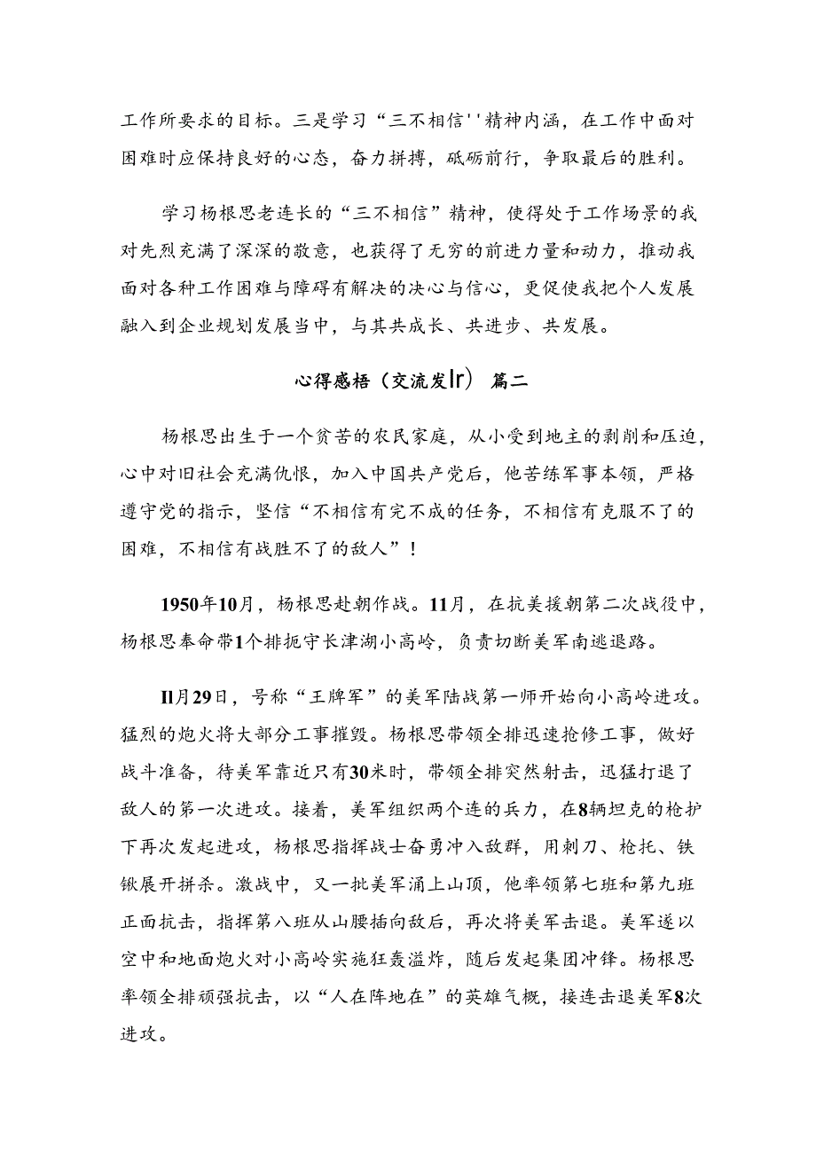 （10篇）在集体学习2024年“杨根思连”先进事迹研讨发言材料.docx_第2页