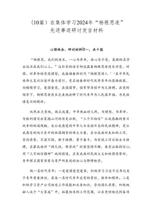 （10篇）在集体学习2024年“杨根思连”先进事迹研讨发言材料.docx