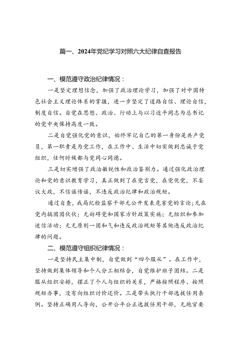 （11篇）2024年党纪学习对照六大纪律自查报告汇编供参考.docx_第2页