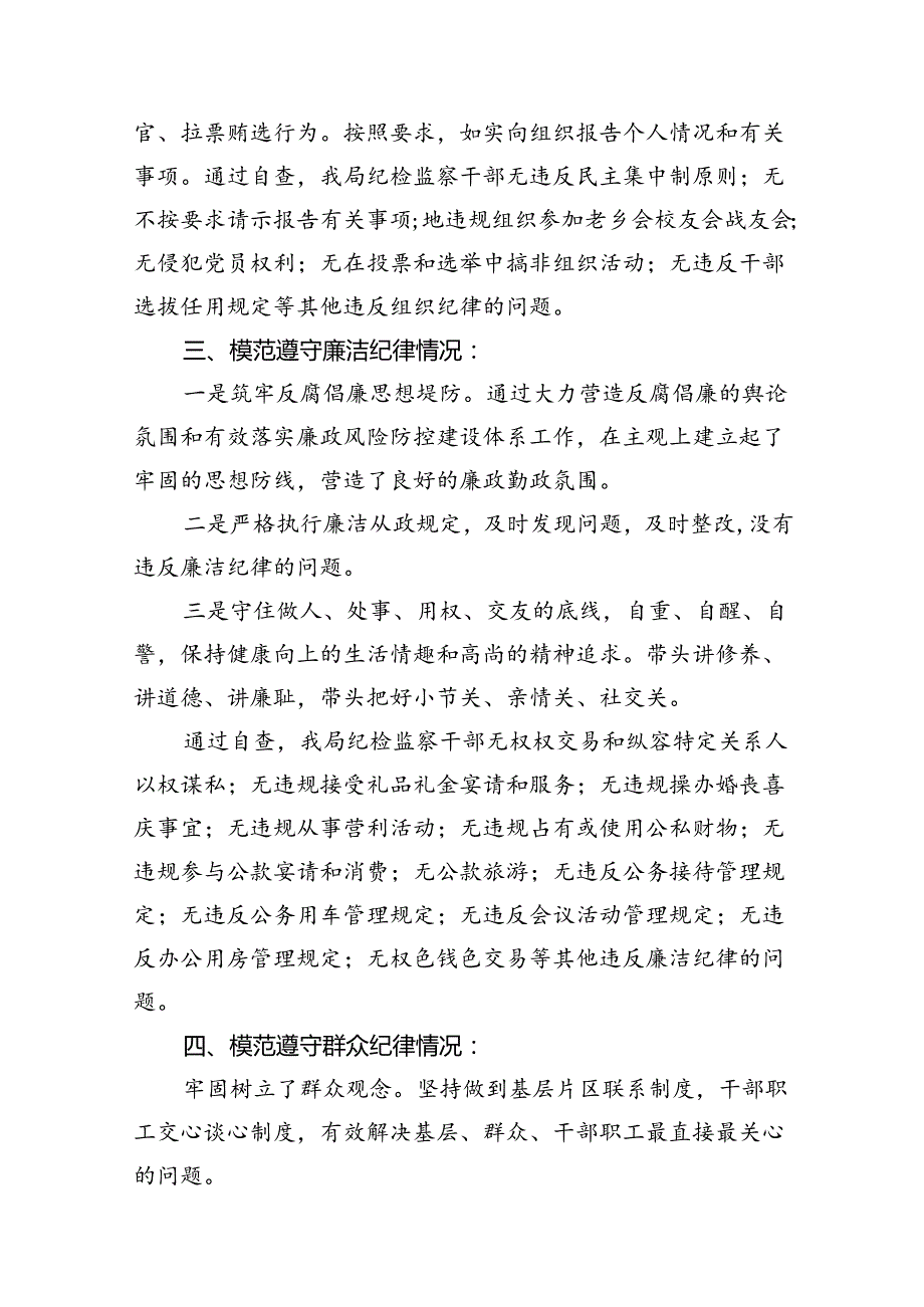 （11篇）2024年党纪学习对照六大纪律自查报告汇编供参考.docx_第3页