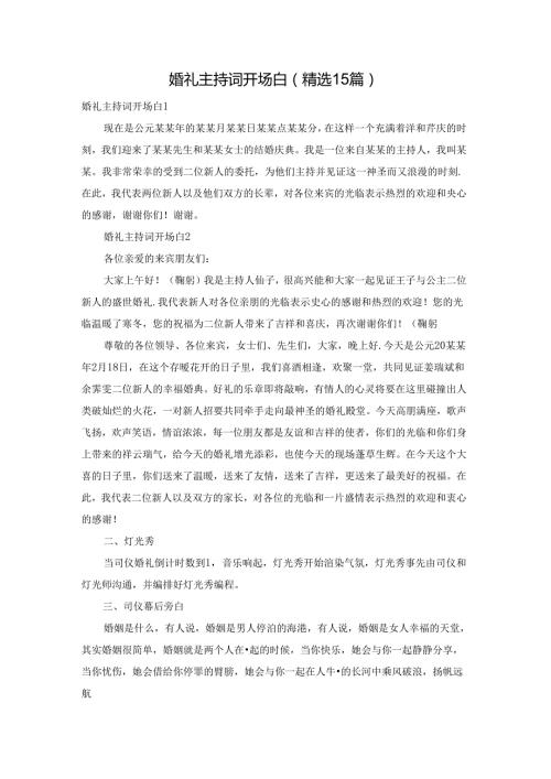 婚礼主持词开场白(精选15篇).docx
