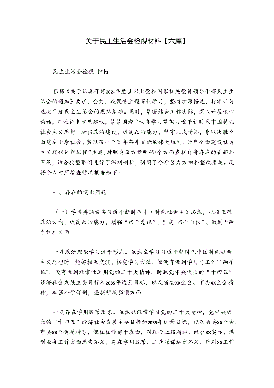 关于民主生活会检视材料【六篇】.docx_第1页