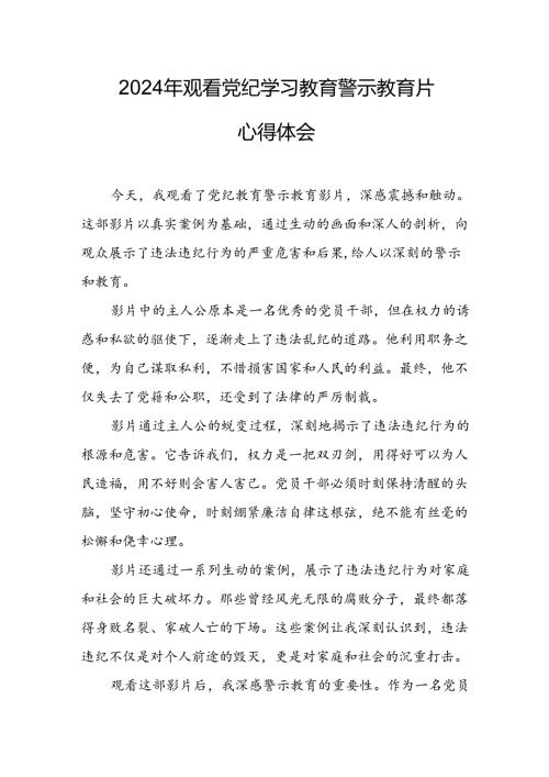 观看2024年《党纪学习教育》警示教育片个人心得体会 （14份）.docx
