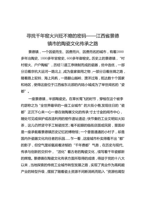 寻找千年窑火兴旺不熄的密码——江西省景德镇市的陶瓷文化传承之路.docx
