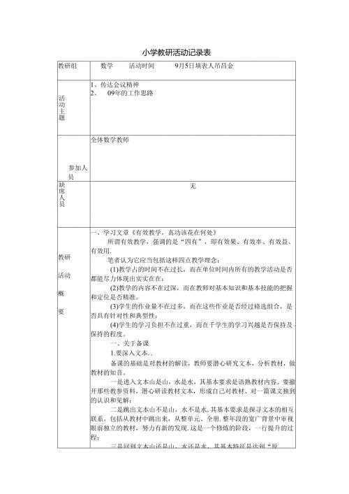 小学教研活动记录表.docx