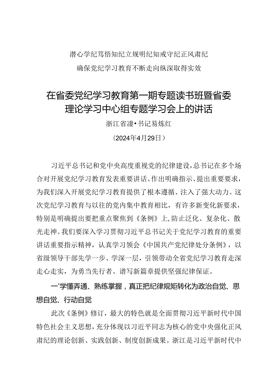 党组学习：20240429（党纪学习教育）在省委党纪学习教育第一期专题读书班暨省委理论学习中心组专题学习会上的讲话——浙江省委书记 易炼红.docx_第1页