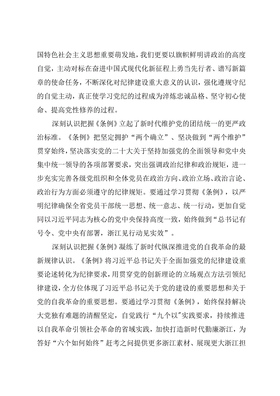 党组学习：20240429（党纪学习教育）在省委党纪学习教育第一期专题读书班暨省委理论学习中心组专题学习会上的讲话——浙江省委书记 易炼红.docx_第2页