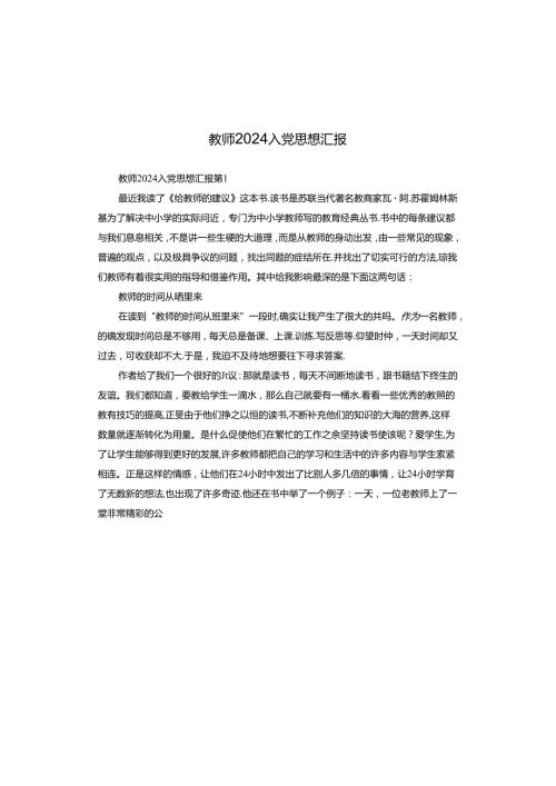 教师2024入党思想汇报.docx