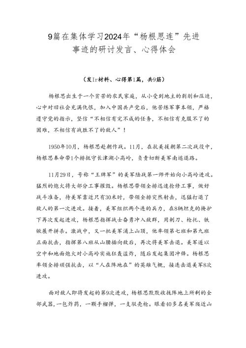 9篇在集体学习2024年“杨根思连”先进事迹的研讨发言、心得体会.docx