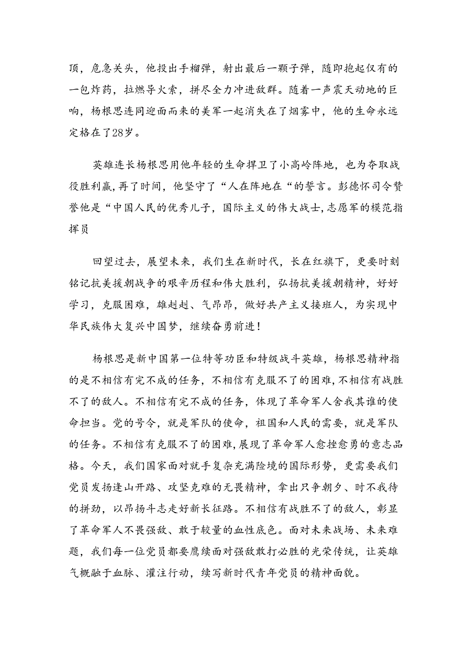 9篇在集体学习2024年“杨根思连”先进事迹的研讨发言、心得体会.docx_第2页