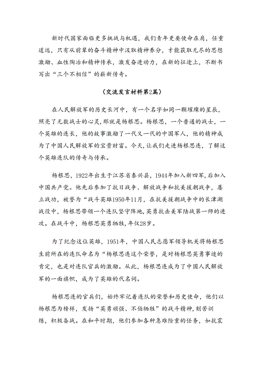 9篇在集体学习2024年“杨根思连”先进事迹的研讨发言、心得体会.docx_第3页
