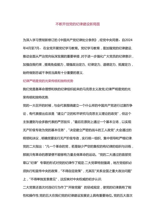 不断开创党的纪律建设新局面.docx