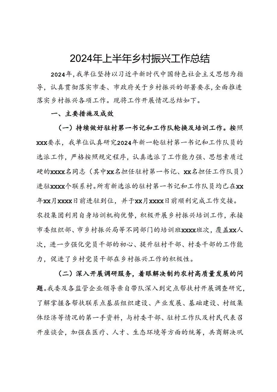 2024年上半年乡村振兴工作总结.docx_第1页