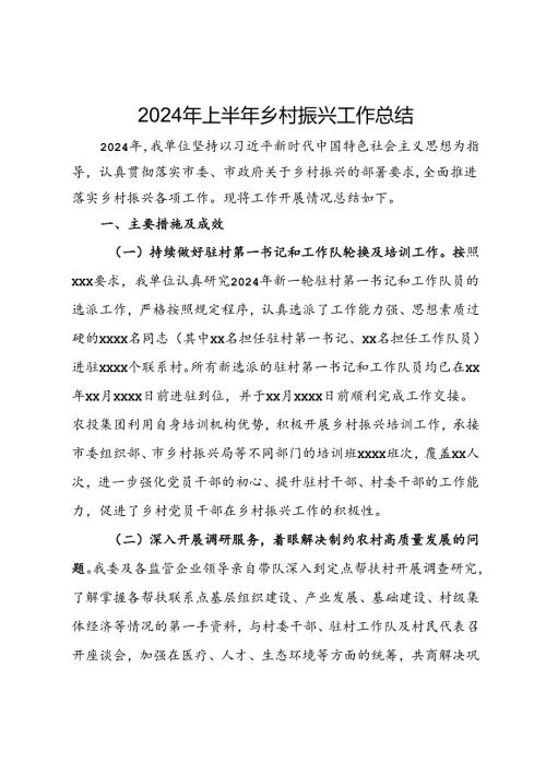 2024年上半年乡村振兴工作总结.docx